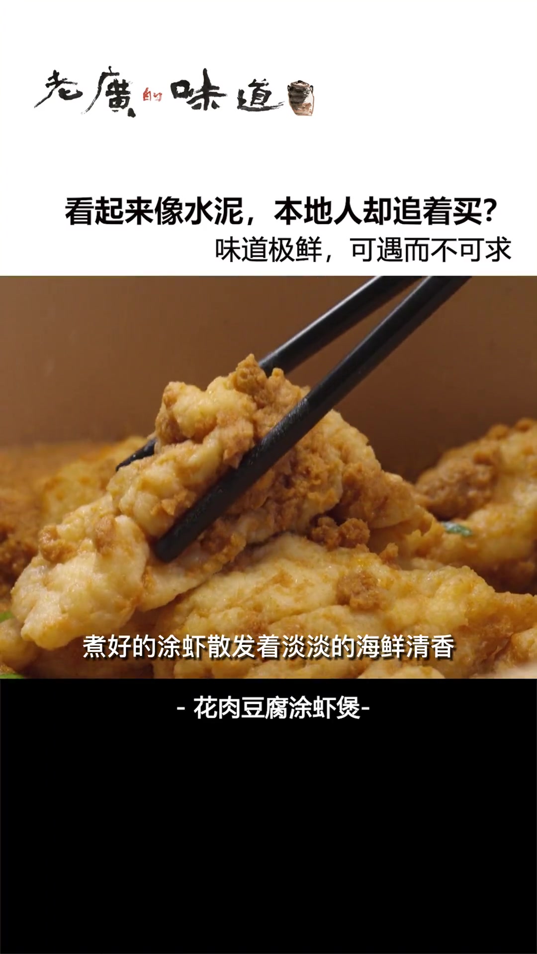 涂虾,其实是水中的一种浮游生物,细小如青绿色点点,汇聚在一起有点像水泥,加热后会变得微红,