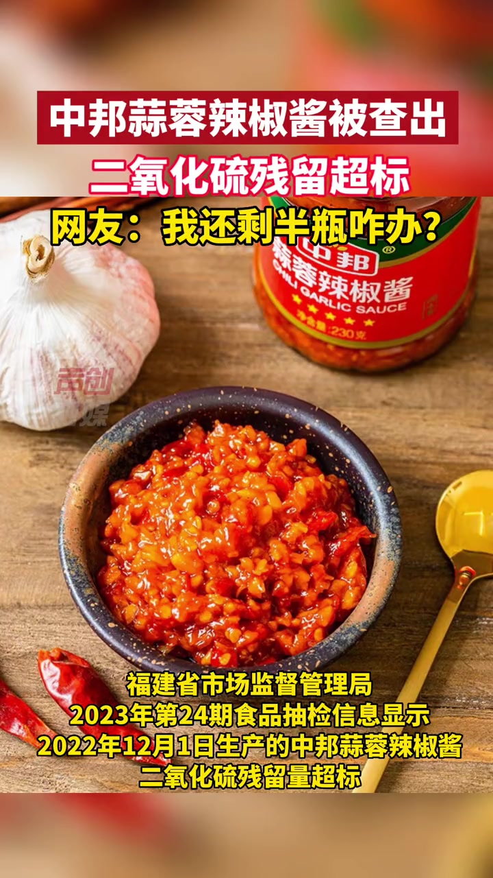 7月11日,突发!中邦蒜蓉辣椒酱被查出二氧化硫残留超标 中邦蒜蓉辣椒酱 食品安全