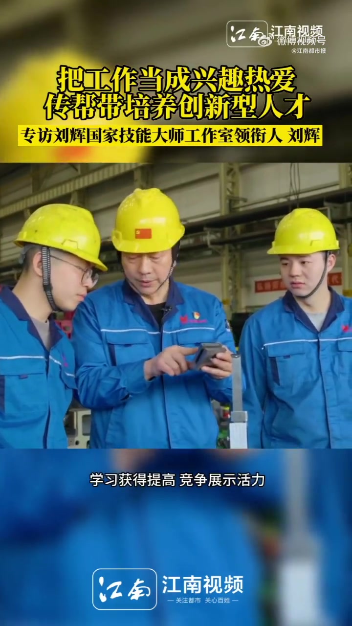 「刘辉国家技能大师工作室领衔人助推企业数字化转型」专访刘辉国家技能大师工作室领衔人刘辉 在