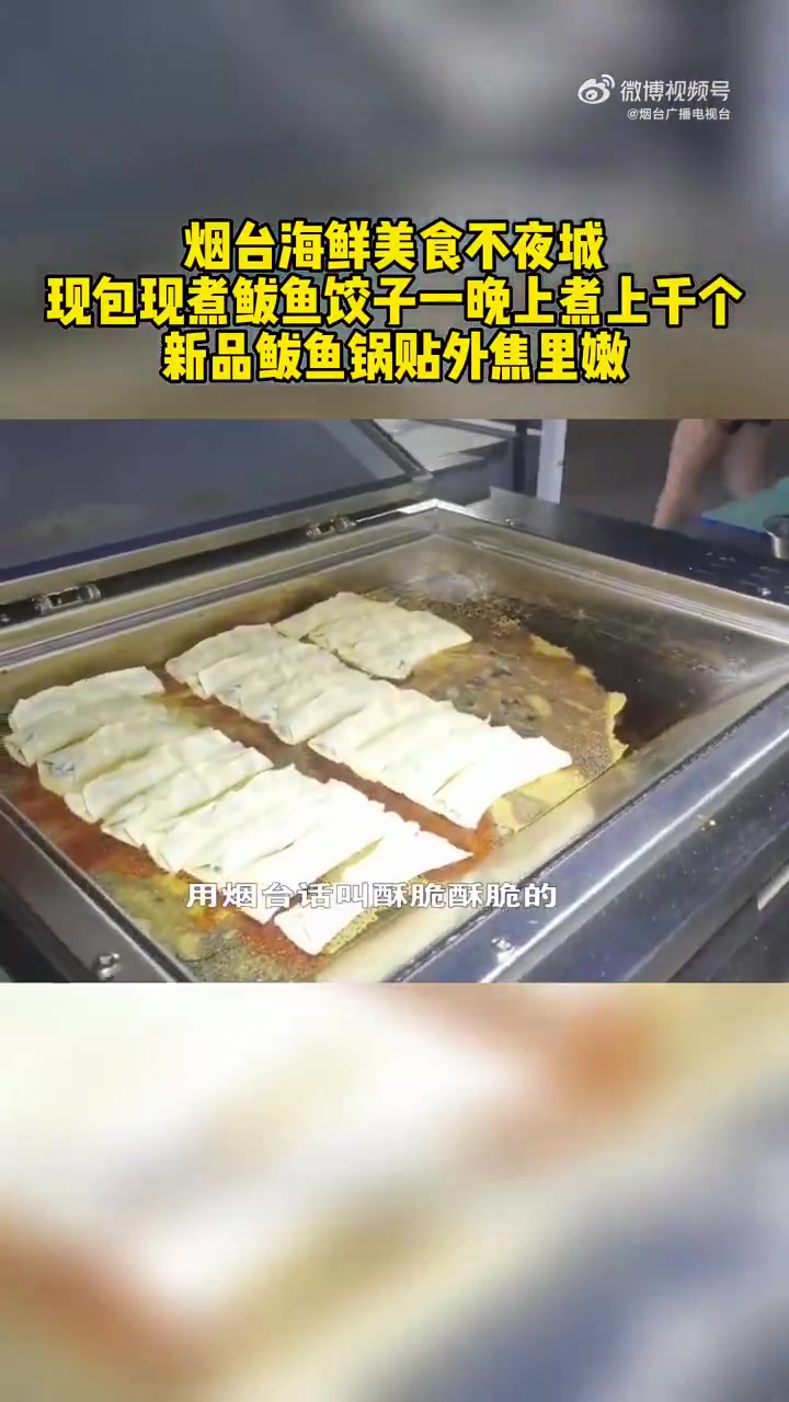 「烟台海鲜美食不夜城鲅鱼饺子一晚上煮上千个」7月10日,山东烟台。烟台海鲜美食不夜城,现包