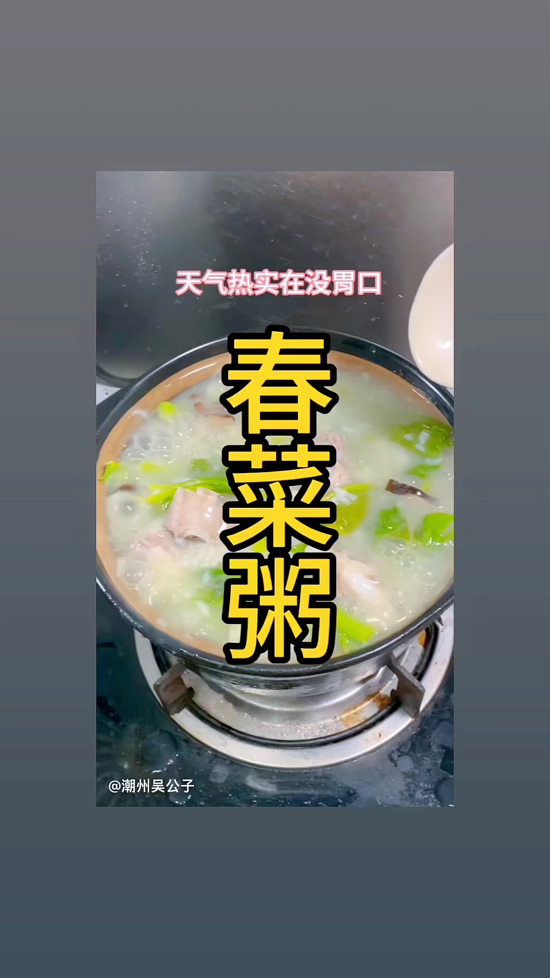 潮汕春菜粥回味无穷