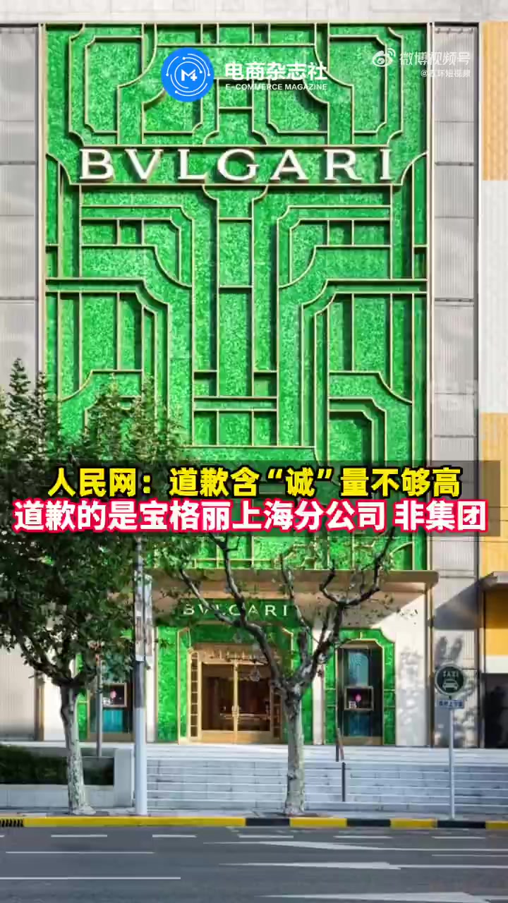 「人民热评:宝格丽的道歉含“诚”量不够高」宝格丽道歉盖章为上海分公司而非集团 7月12日,