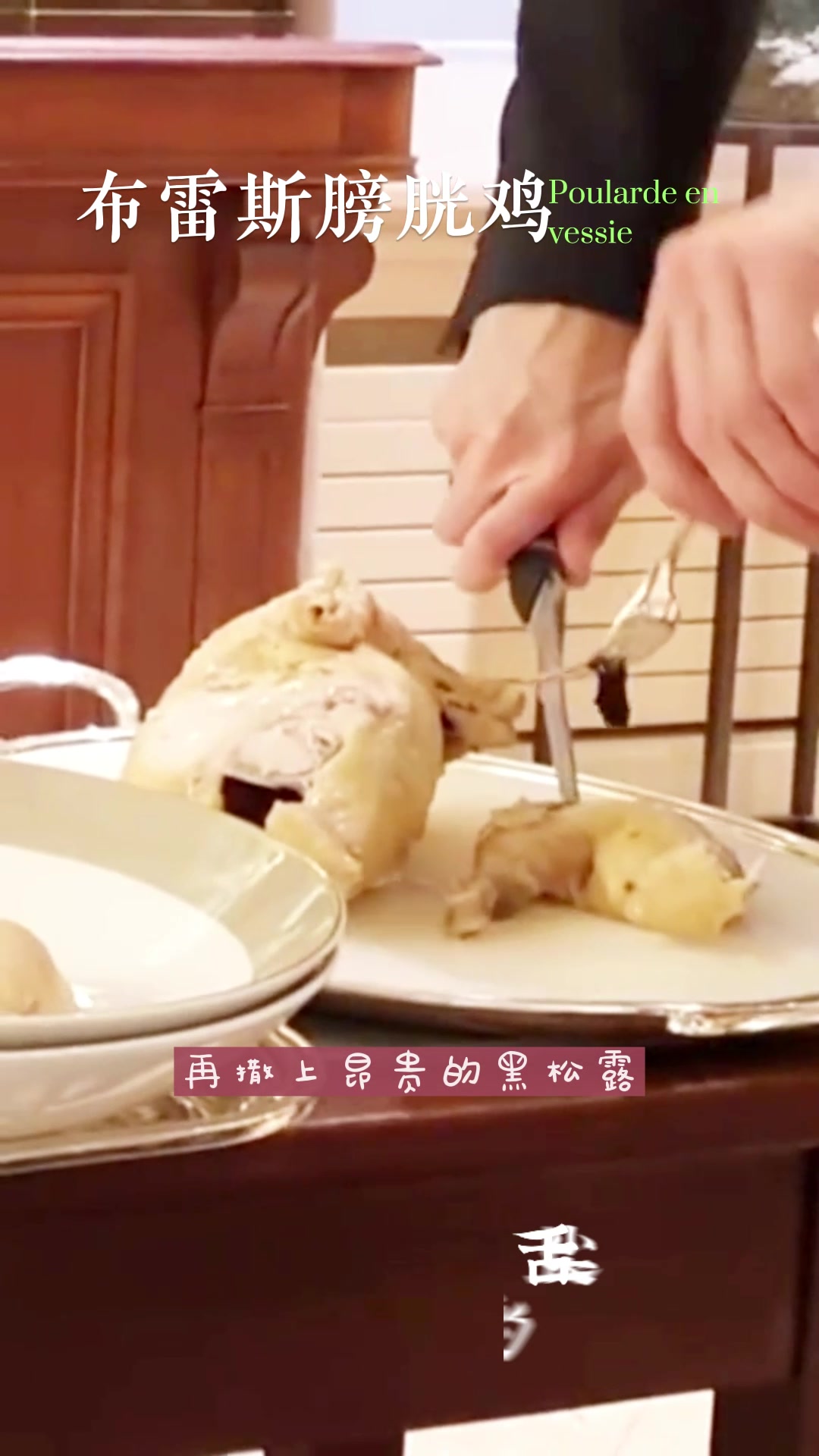近万元一只,米其林三星,布雷斯膀胱鸡