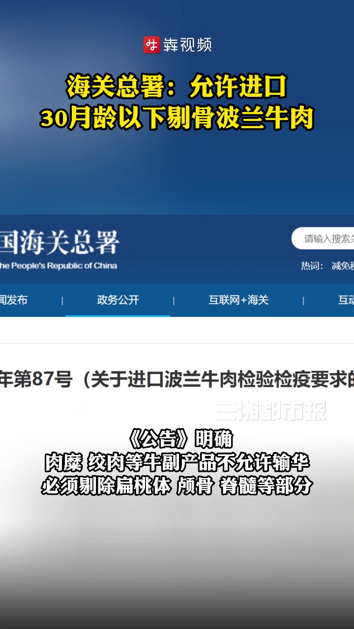 海关总署:允许进口30月龄以下剔骨波兰牛肉