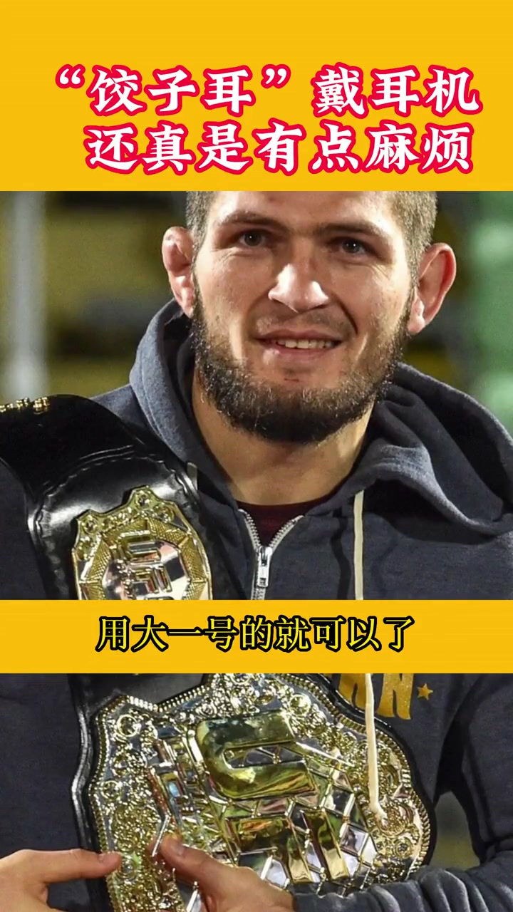 你是不是也挺好奇的?饺子耳 摔跤耳 小鹰哈比布 UFC MMA