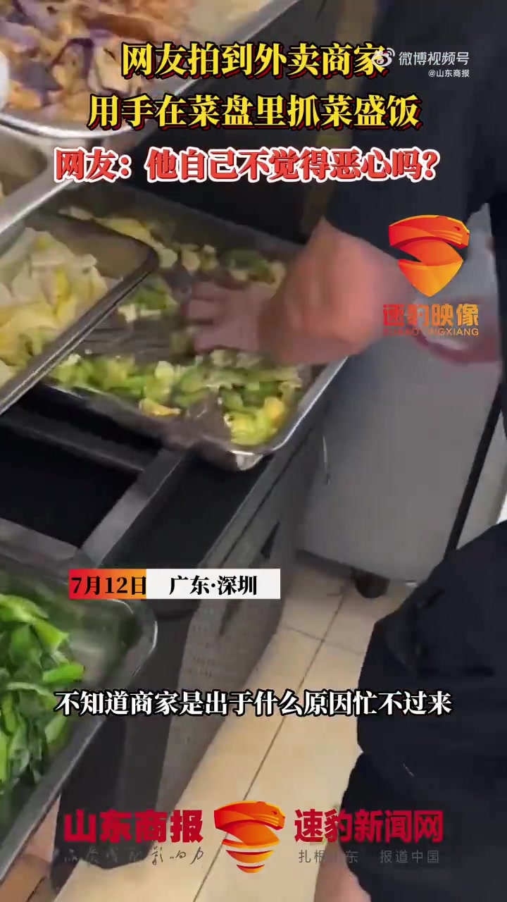 「外卖小哥看见商家用手抓菜打包」7月12日,广东深圳。外卖小哥在取餐时,看见商家直接上手抓