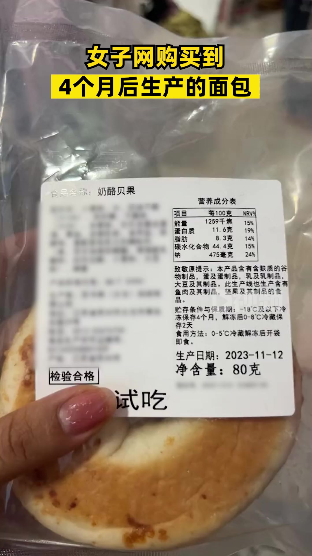 女子网购买到4个月后生产的面包:面包生产日期写的是今年11月