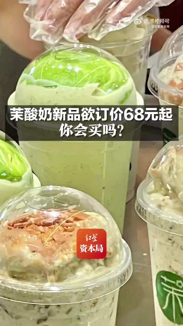 「茉酸奶新品欲订价68元起,你会买吗?」揭秘茉酸奶背后公司 近日,茉酸奶因征集消费者对即将