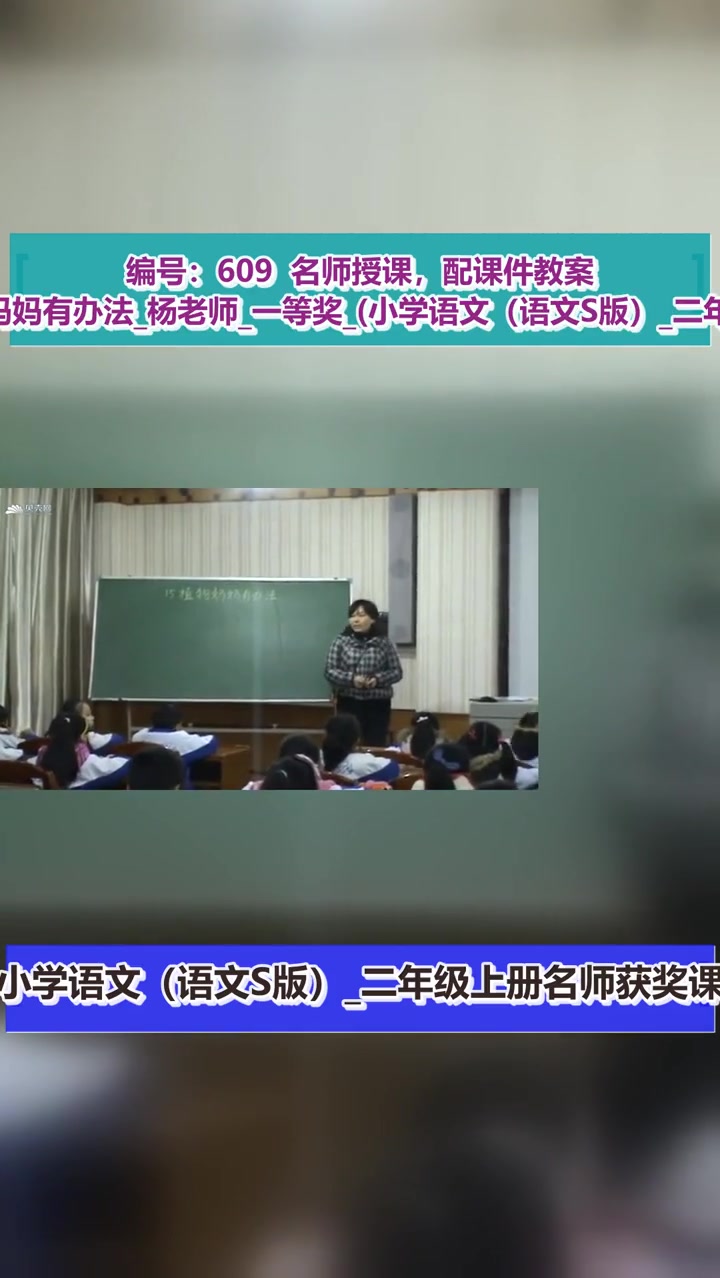 15植物妈妈有办法_杨老师_一等奖_第一课时 植物妈妈有办法 名师优质课 教学特等奖