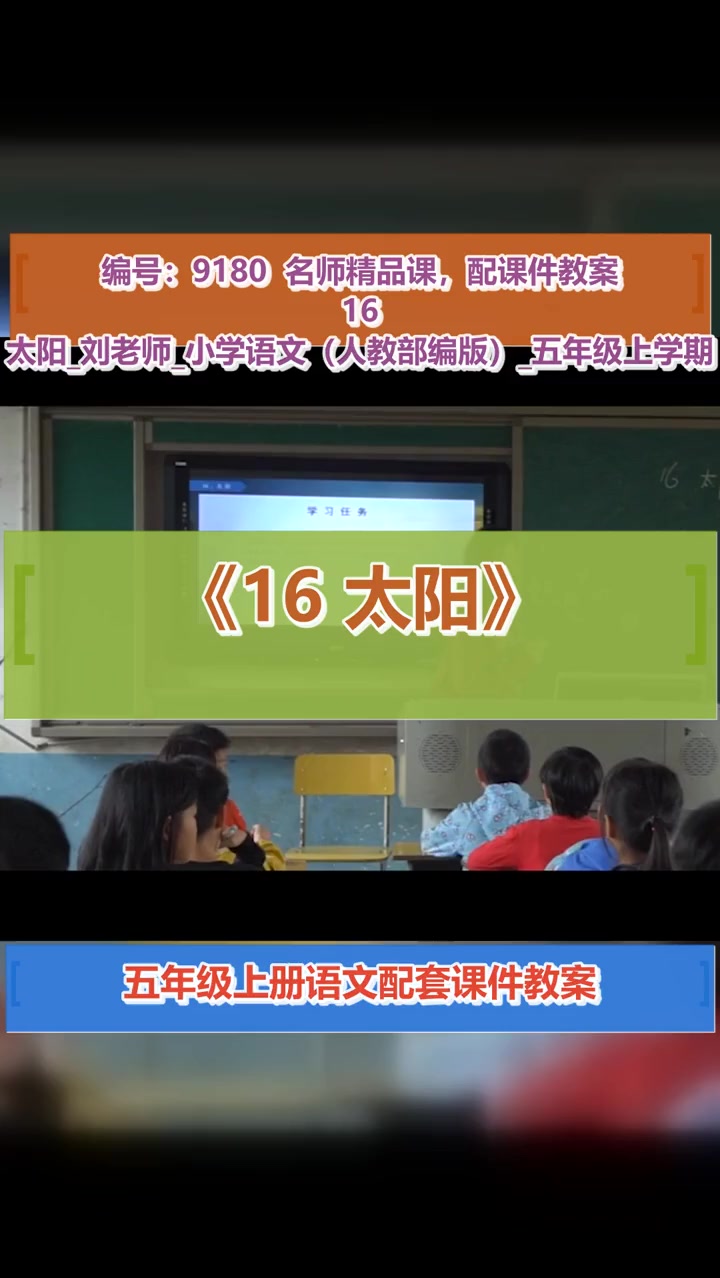 第五单元 16 太阳_第一课时_刘老师_刘老师_第一课时 太阳 观摩课 教学特等奖