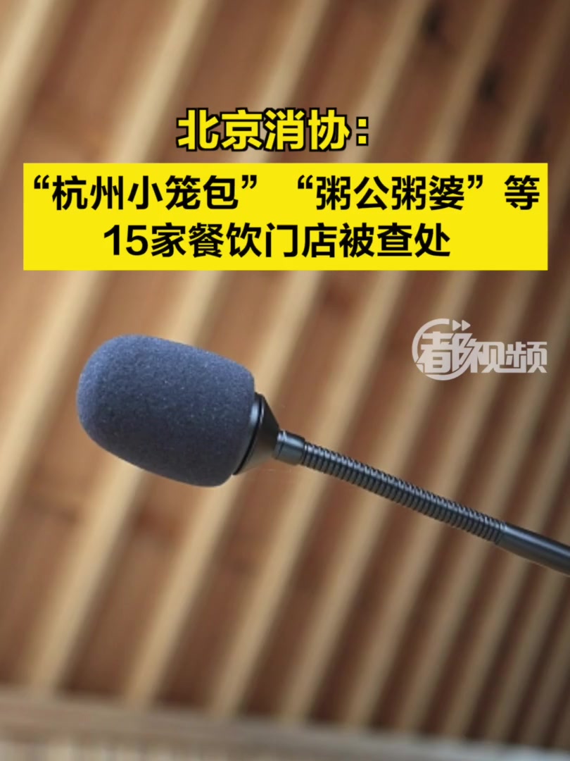 “杭州小笼包”“粥公粥婆”等15家餐饮门店被查处