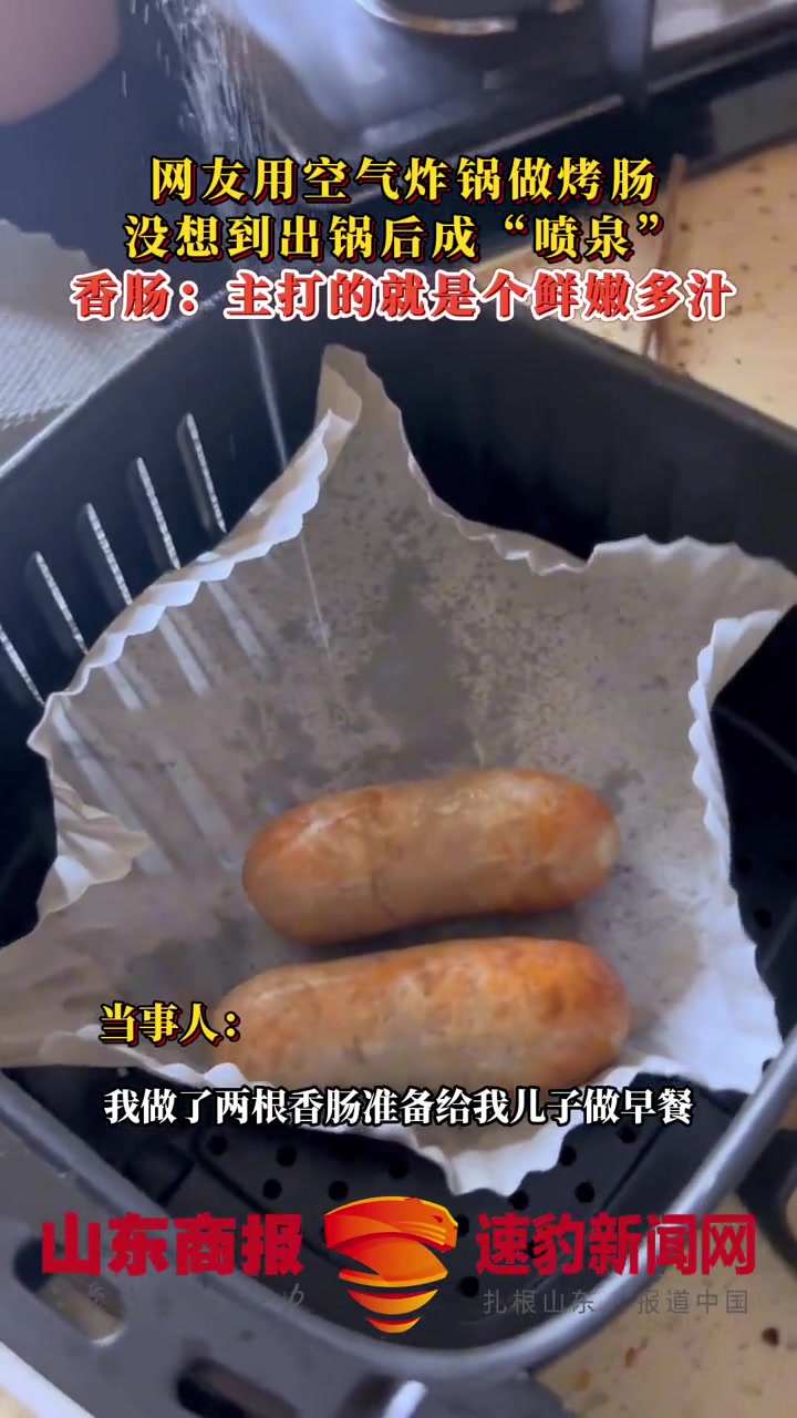网友用空气炸锅做烤肠,没想到出锅后成“喷泉”香肠:主打的就是个鲜嫩多汁 烤肠 鲜嫩多汁 喷