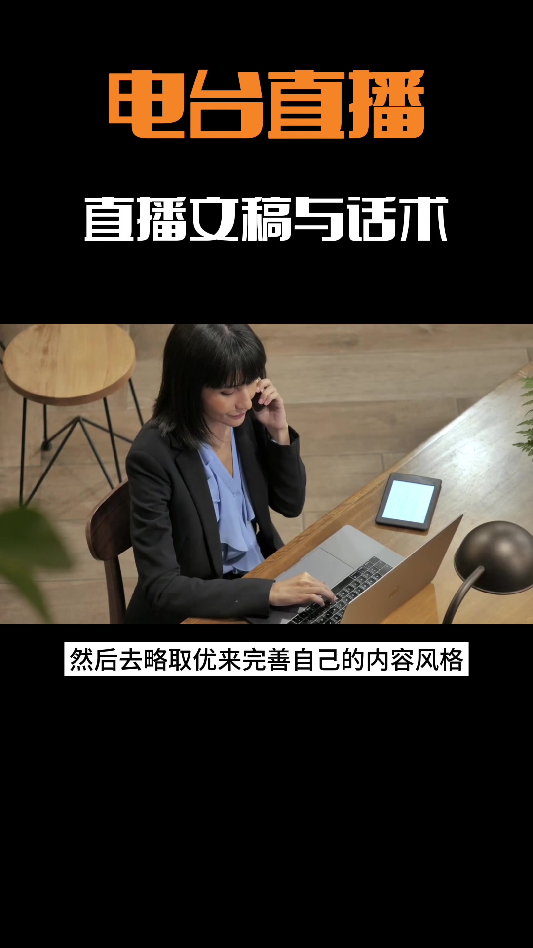 电台的直播文案与话术怎么搞
