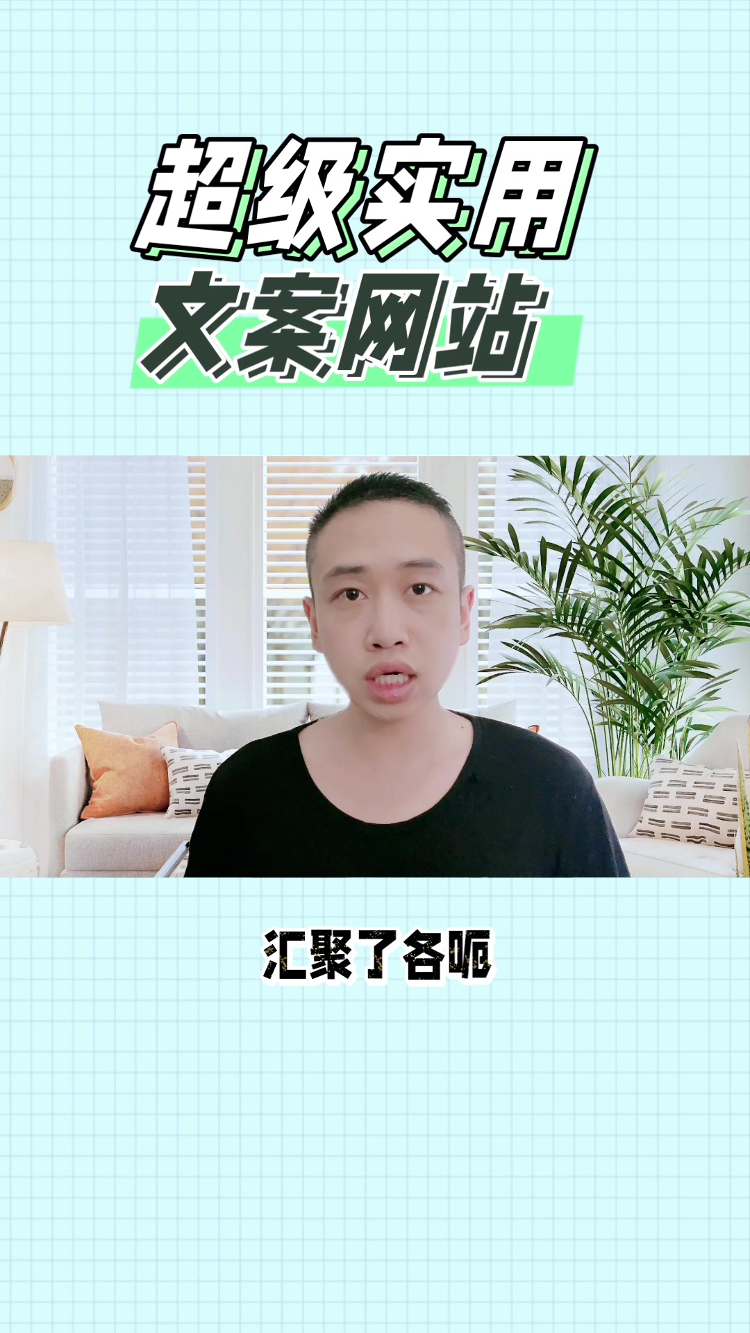 超级实用的文案干货网站