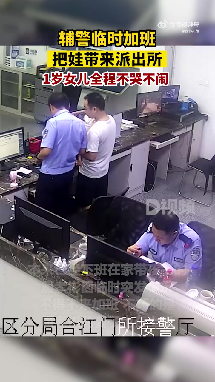 「辅警抱娃加班1岁女儿全程不哭不闹」7月12日,四川宜宾,合江门派出所辅警唐孝彬抱着1岁的