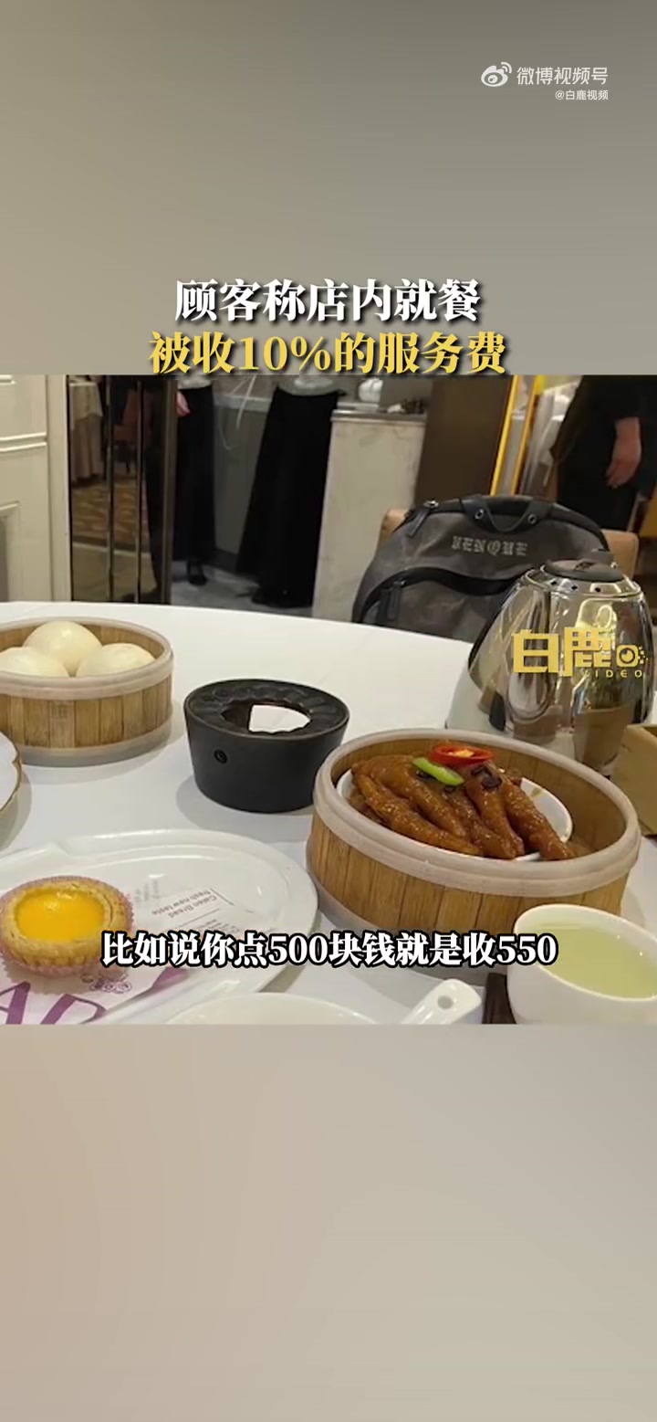 「顾客称店内就餐被收10%的服务费 店家:从开业就有「思考」」餐厅回应店内就餐被收10%的