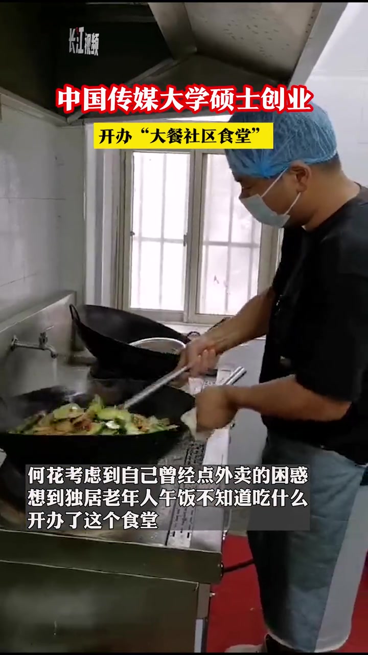 传媒女硕士开社区食堂:四菜一汤15元,菜品每天不重样今年4月,中国传媒大学应届硕士生何花辞