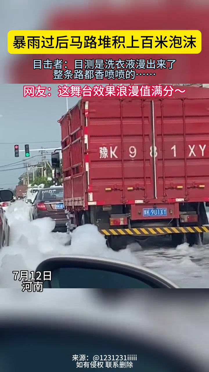 暴雨后整条马路都是泡沫,网友:这舞台效果浪漫值满分啊!关键还香香的~