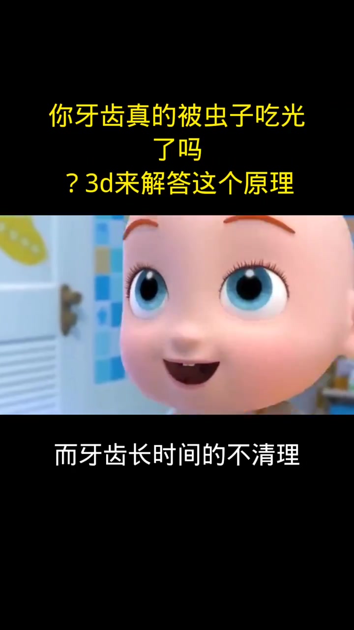 你牙齿真的被虫子吃光了吗?3d来解答这个原理