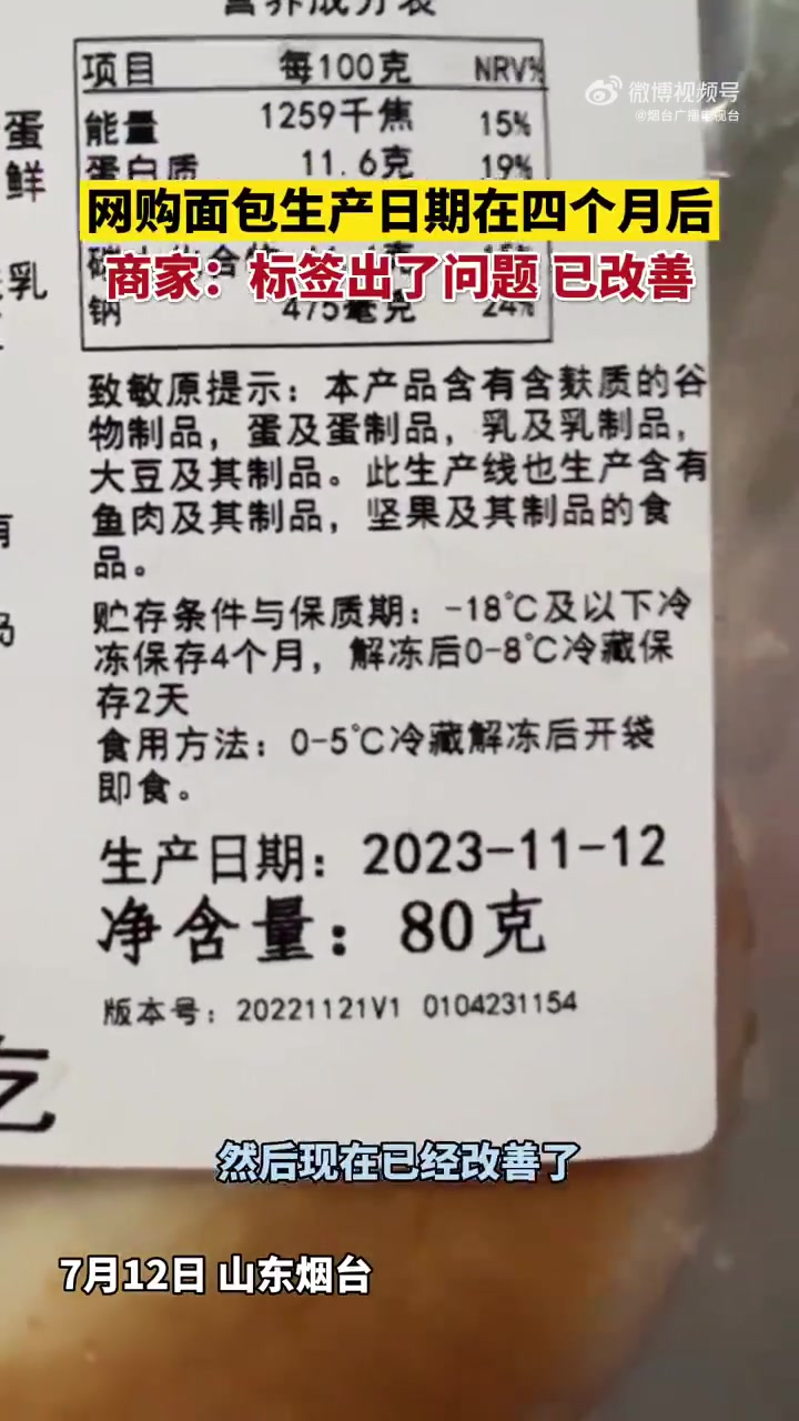 「网购面包生产日期在四个月后」7月12日,山东烟台。商家:标签出了问题,已改善。网友:呦,