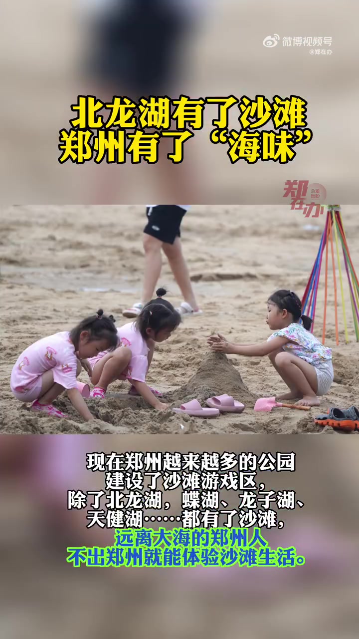 「北龙湖有了沙滩郑州有了海味」远离大海的郑州人不出郑就能玩沙 郑州北龙湖粉黛园附近的沙滩公