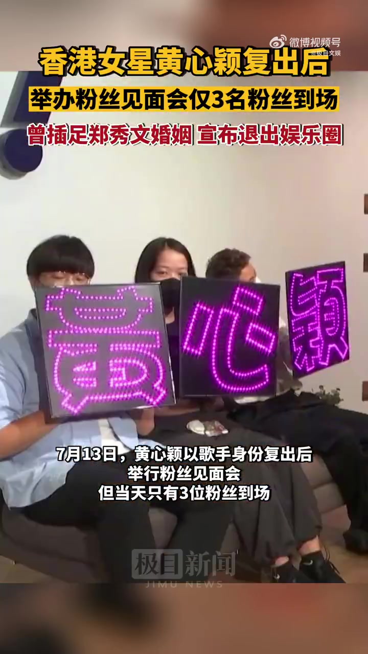 黄心颖见面会仅三名粉丝到场 今日,据港媒报道 在出轨事件四年后以歌手身份复出,于昨日举办粉