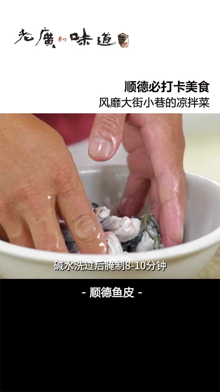 吃鱼这方面还是得看顺德,风靡大街小巷的凉拌鱼皮,鲜滑爽脆,非常适合夏天,来顺德一定要尝尝!