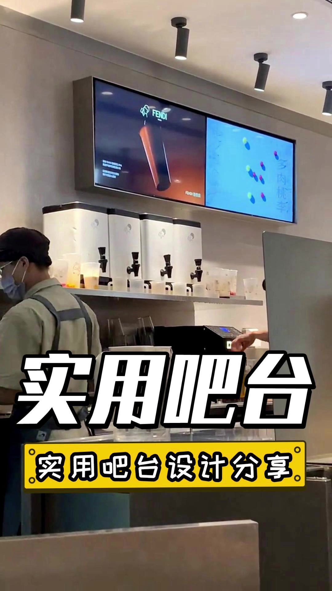 奶茶店水吧台实用设计分享。
