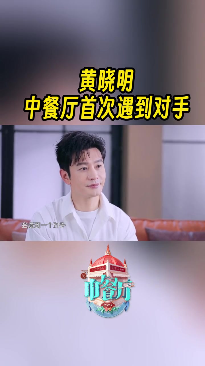 黄晓明中餐厅首次遇到对手 这可是晓明哥 七季以来第一次碰上对手「吃惊」,双档位的新模式,“