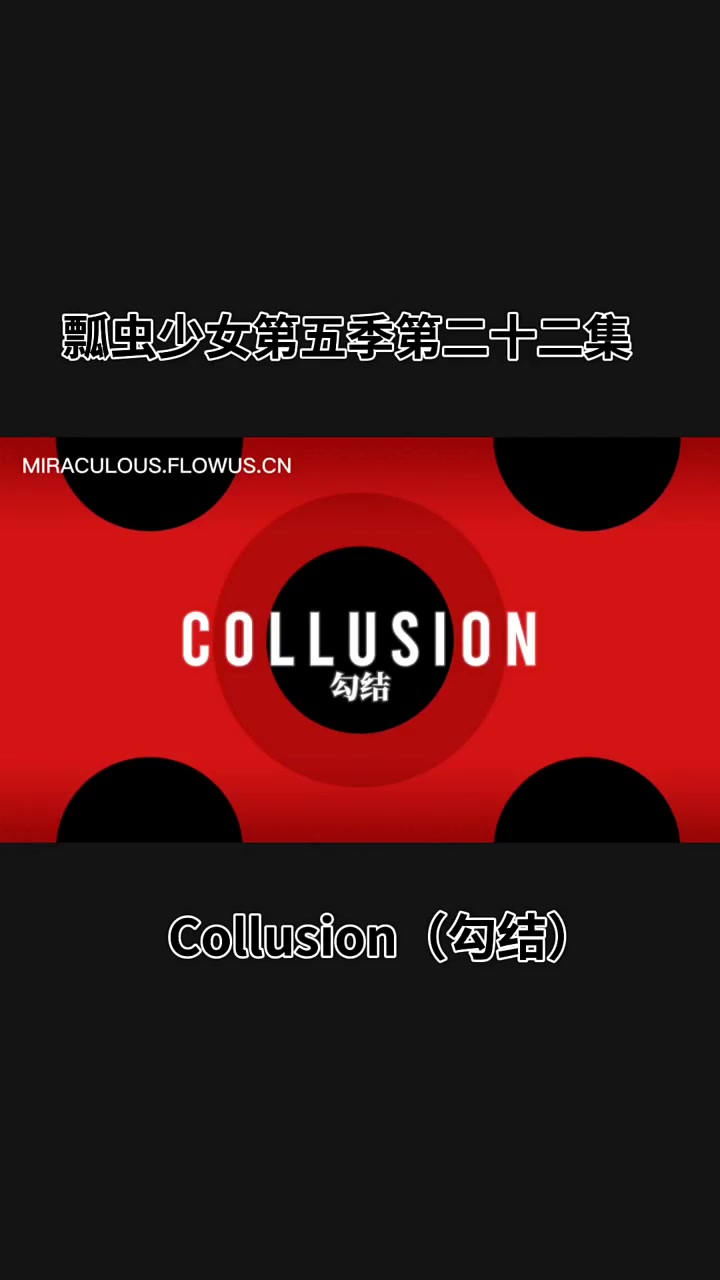 瓢虫少女第五季第二十二集勾结法配熟肉上视频翻译来自:情瑶 视频有授权禁搬运禁盗用禁商用
