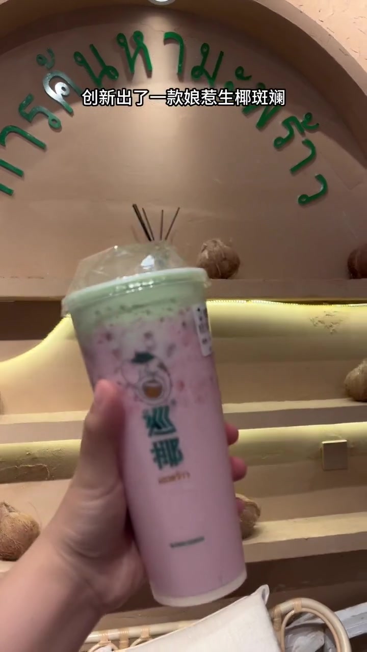 暑假第一个干杯 巡椰夏日奶茶打卡 巡椰东南亚奶茶 巡椰 奶茶 太好喝啦,还可以拍照打卡