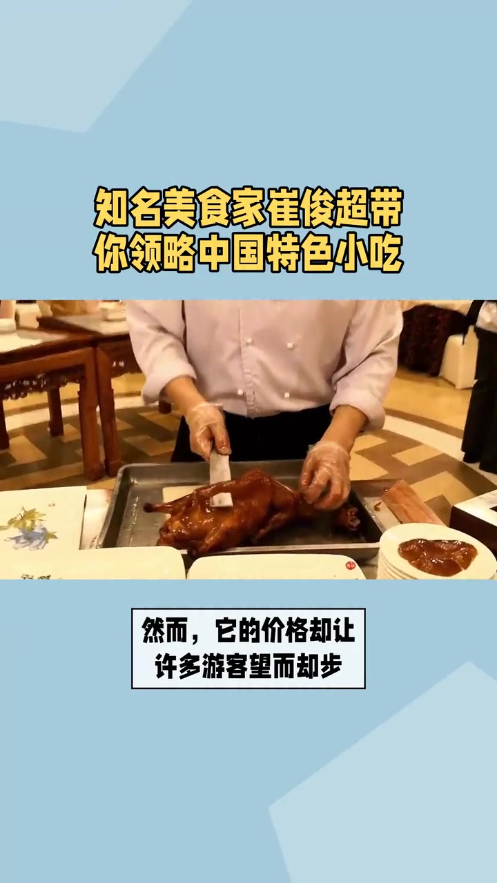 知名美食家崔俊超带你领略中国特色小吃