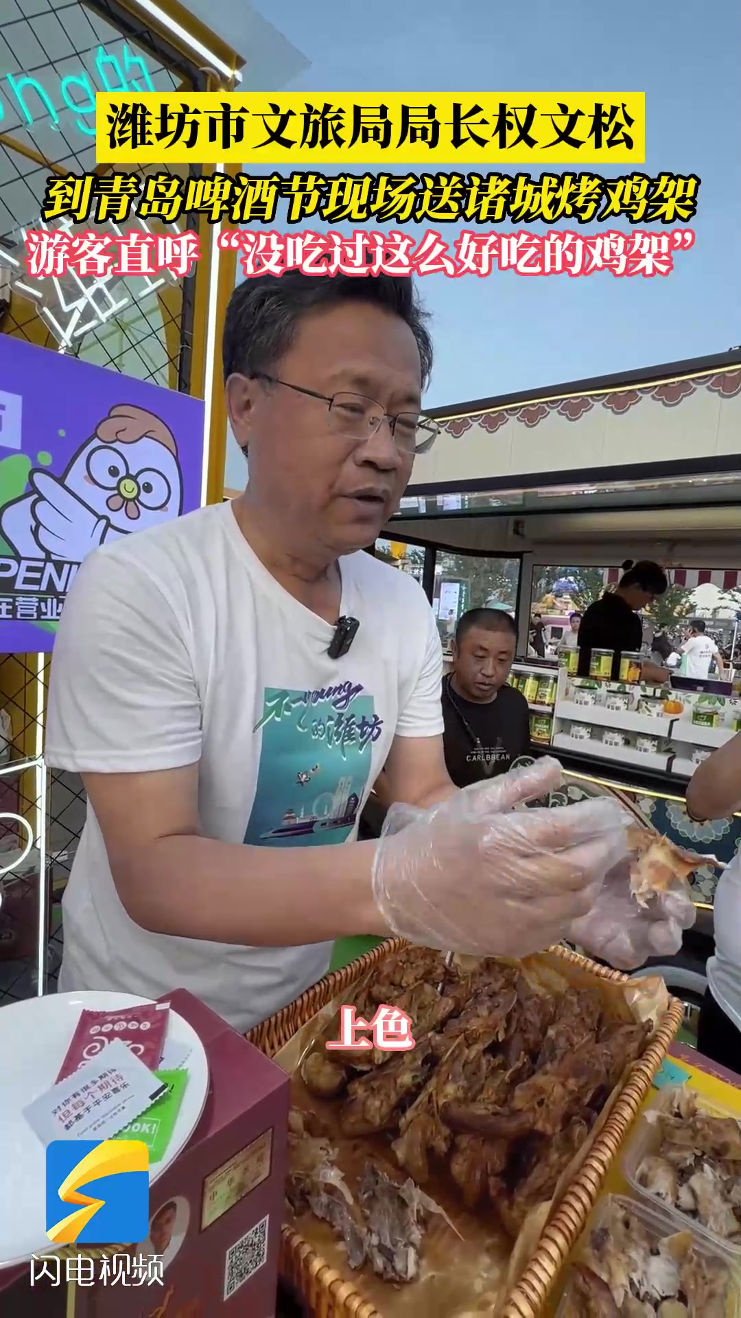 潍坊市文旅局局长到青岛啤酒节现场送诸城烤鸡架