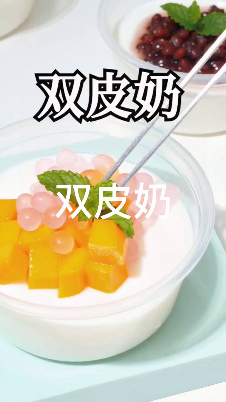双皮奶 布丁 果冻 白凉粉 烧仙草 双皮奶粉100克与牛奶200克和水600克放一起微微煮