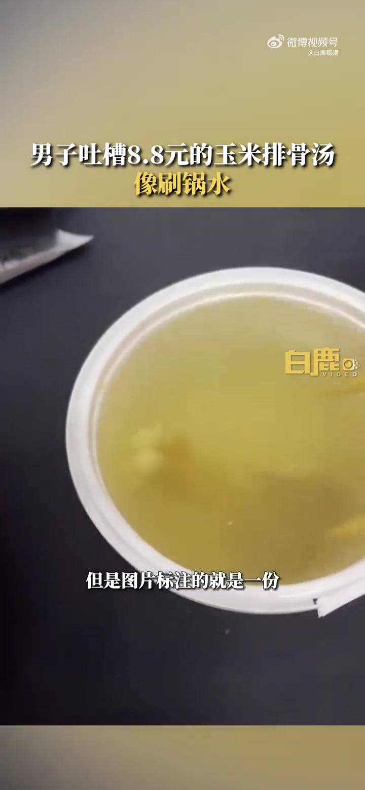「男子吐槽8.8元玉米排骨汤像刷锅水:半片玉米,一小块排骨」近日,浙江杭州。男子花8.8元