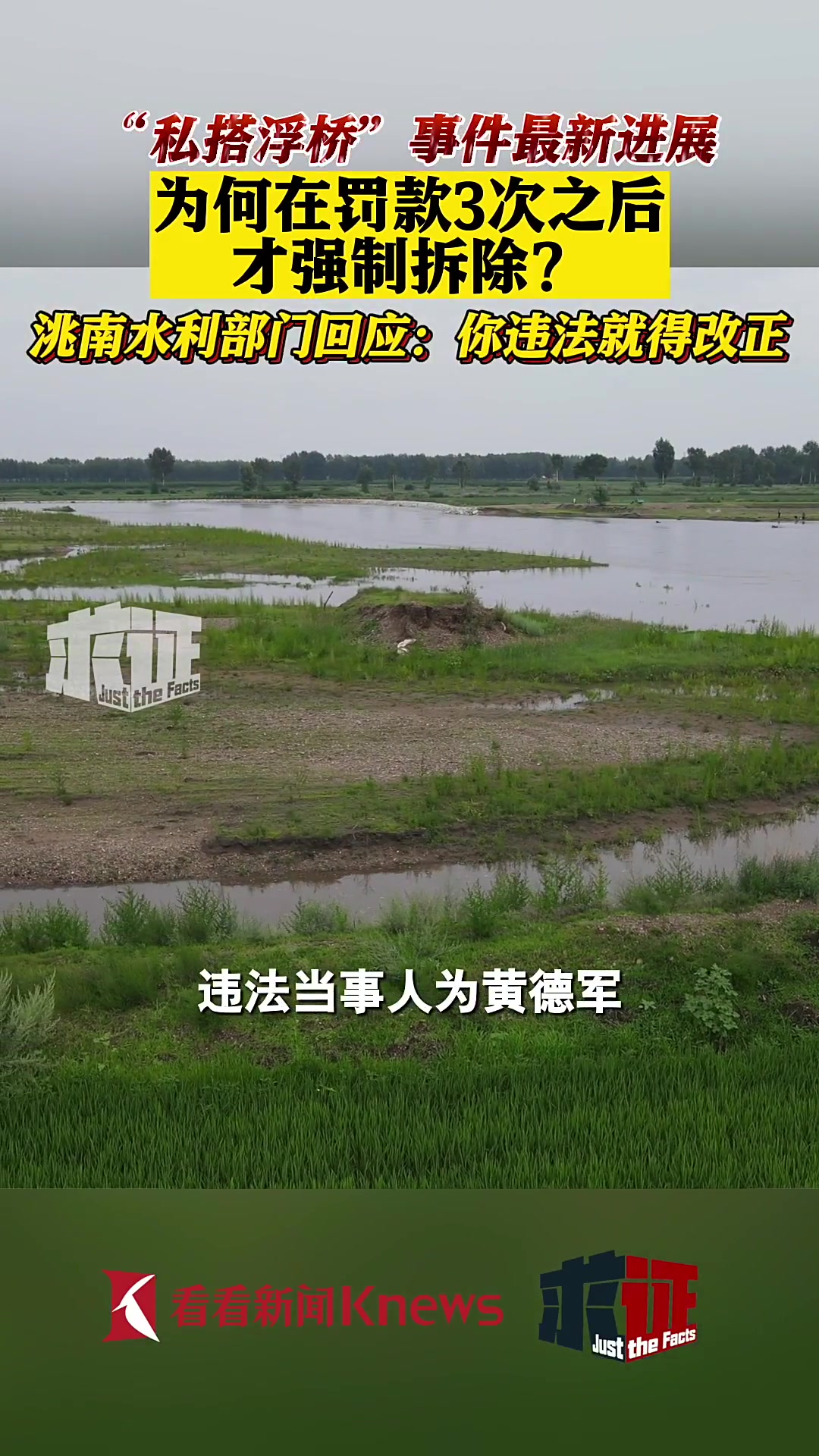 “私搭浮桥”事件调查③为何罚款3次后才强制拆除?