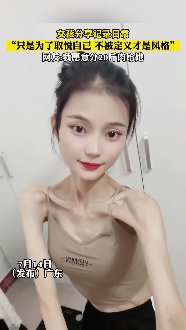 女孩分享记录日常,“只是为了取悦自己 不被定义才是风格”,网友:我愿意分20斤肉给她