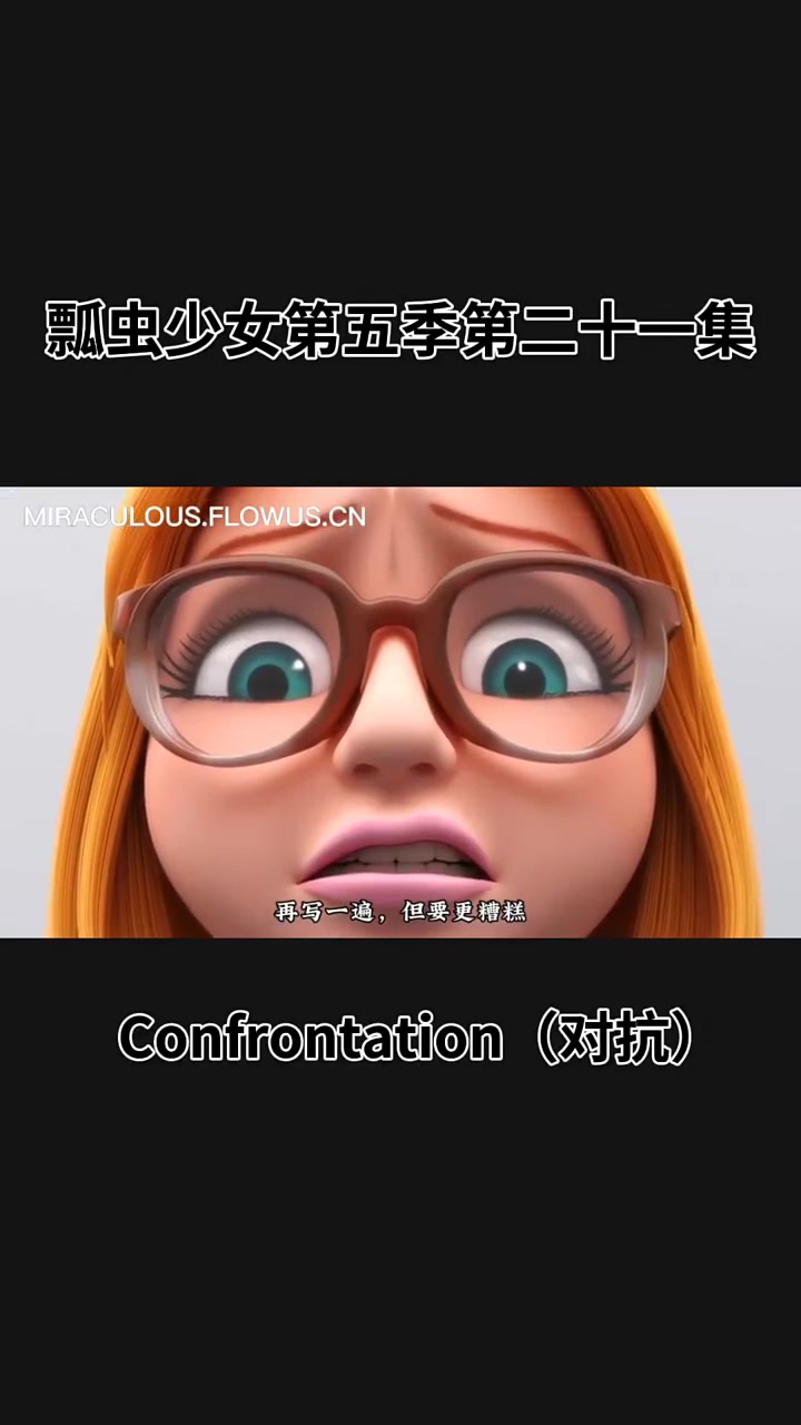 瓢虫少女第五季第二十一集 法配熟肉(上)翻译来自:情瑶 视频有授权禁搬运禁盗用禁商用