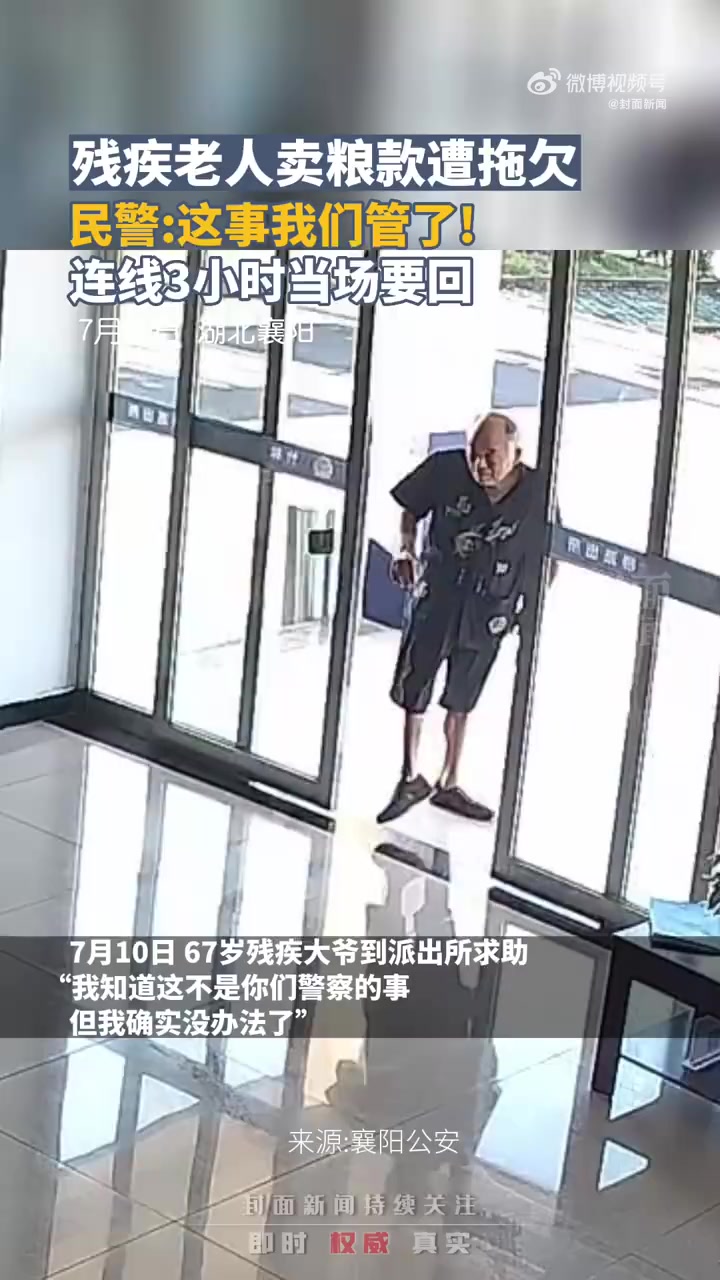 「“这事我们管了”!民警3小时为残疾老人追回卖粮款」7月10日,湖北襄阳。67岁身患残疾的
