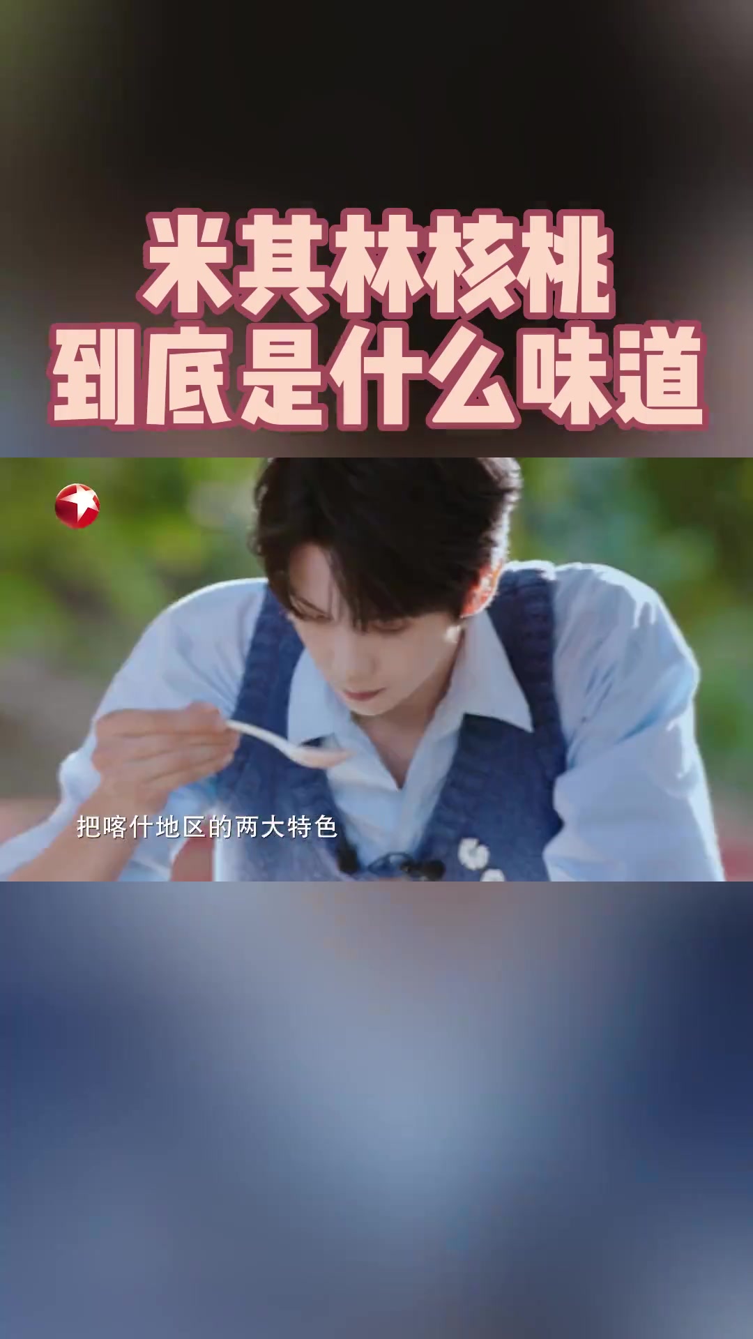 米其林核桃到底是什么味道呢?东方卫视一起看幸福,为了推广核桃之乡叶城的核桃,幸福助力团 百