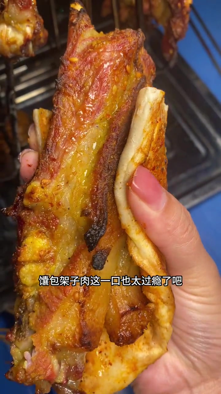 吃烤肉架子肉的快乐我先冲 烧烤 架子肉