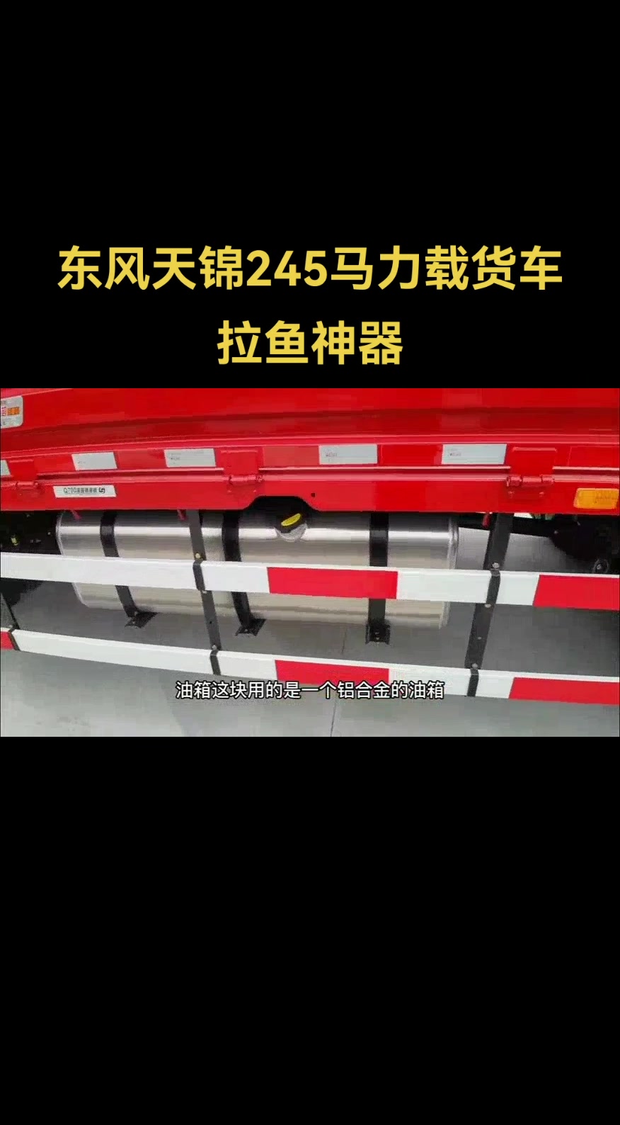 东风天锦6米2拉鱼车,城市乡镇倒短载货车