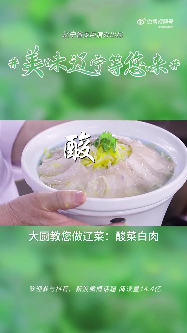 美味辽宁等您来 酸菜白肉 爱上溪游