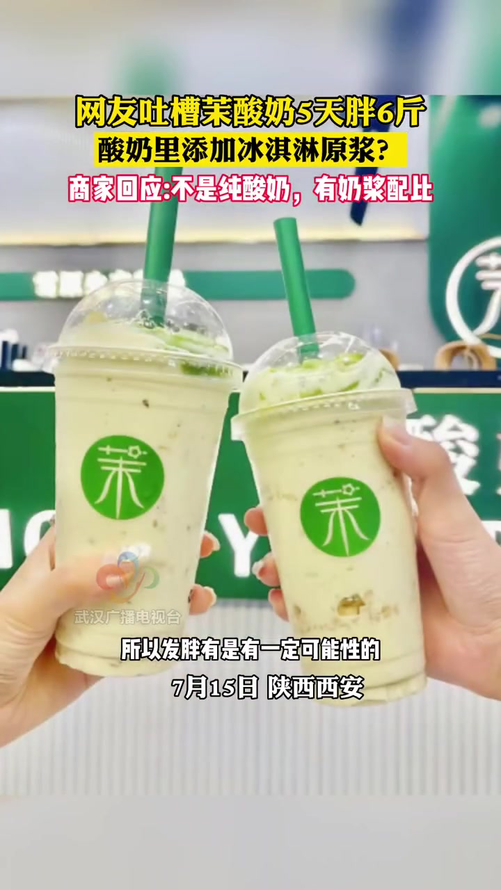 网友吐槽茉酸奶5天胖6斤,酸奶里添加冰淇淋原浆?商家回应:不是纯酸奶,有奶浆配比 茉酸奶 