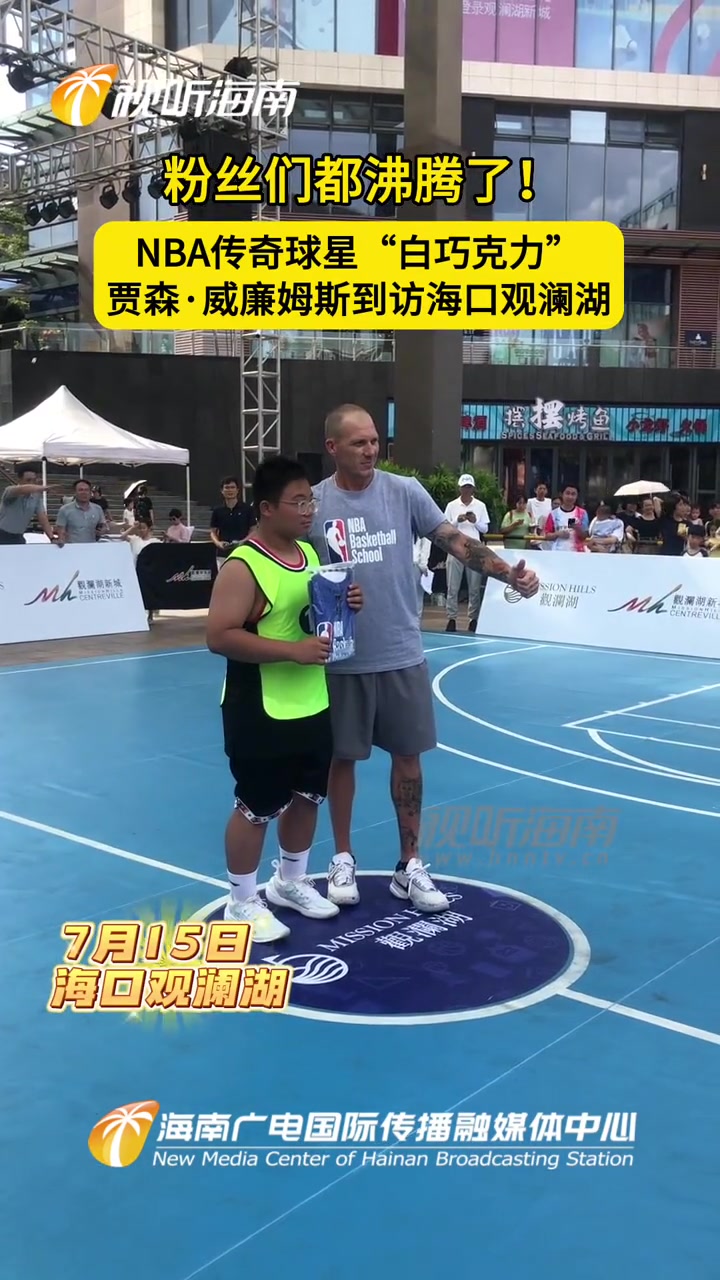 粉丝们都沸腾了!NBA传奇球星“白巧克力”贾森·威廉姆斯到访海口观澜湖 NBA 篮球 白巧