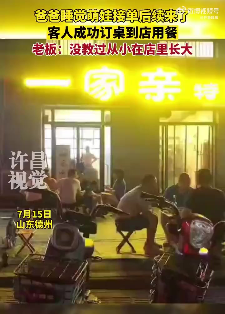 餐馆老板回应睡着后3岁宝宝接单「老板睡着3岁宝宝接单后续:客人成功订桌到店用餐」近日,一段