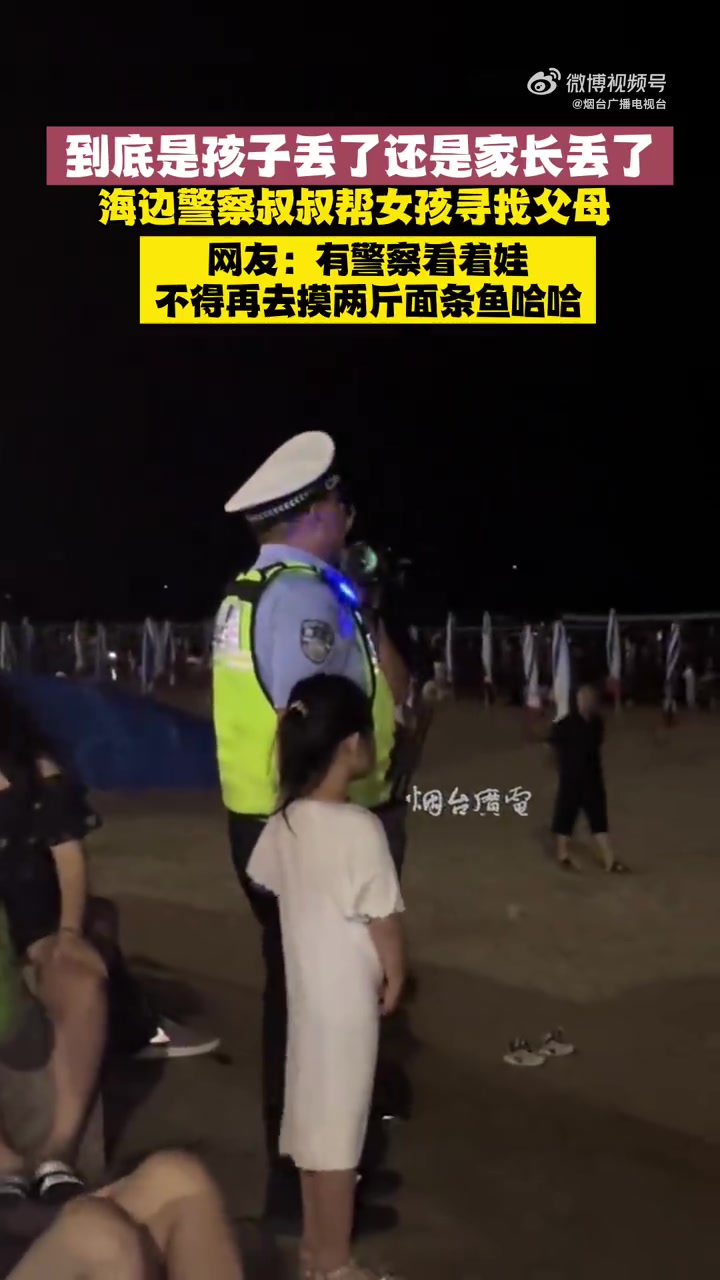 「到底是孩子丢了还是家长丢了」7月15日,山东日照。海边警察叔叔帮女孩寻找父母:哪位粗心父