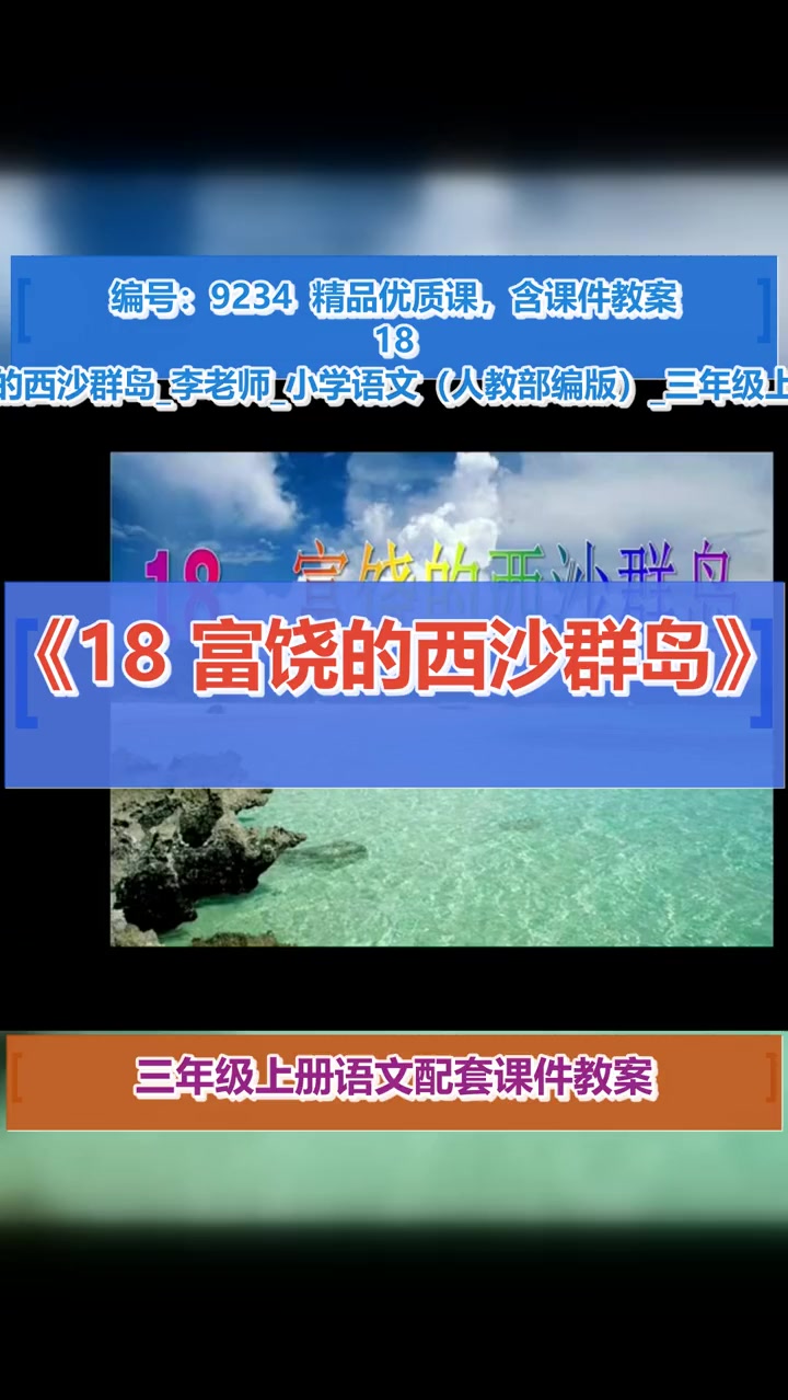 第六单元 18 富饶的西沙群岛_第一课时_李老师_李老师_第一课时 富饶的西沙群岛 配套课