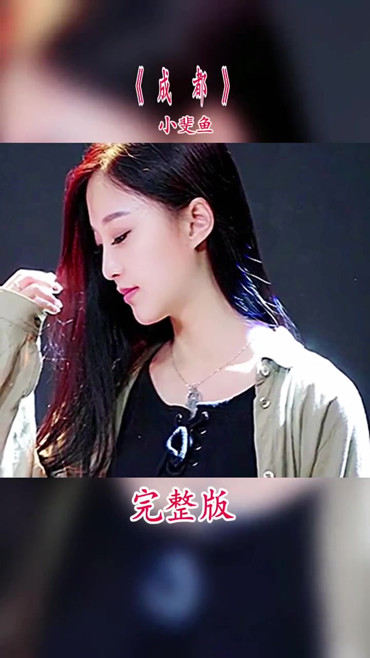 请欣赏由小斐鱼叶蓓蓓演唱的歌曲《成都》