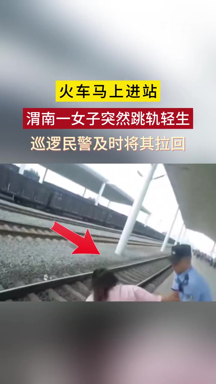 「渭南一女子火车站轻生,被民警一把拉回」2023年7月10日,渭南蒲城东火车站。还有1分多